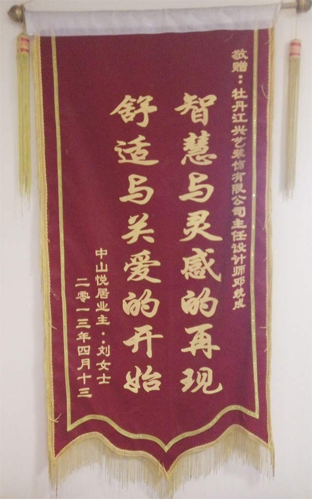中山悦居业主赠送的锦旗